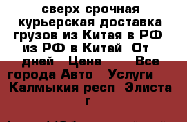 сверх-срочная курьерская доставка грузов из Китая в РФ, из РФ в Китай. От 4 дней › Цена ­ 1 - Все города Авто » Услуги   . Калмыкия респ.,Элиста г.